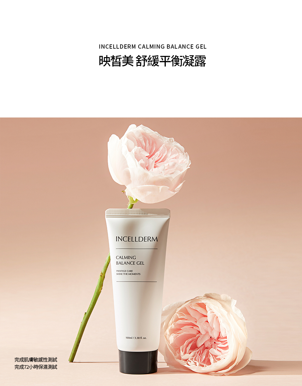 舒緩平衡凝露 產品介紹