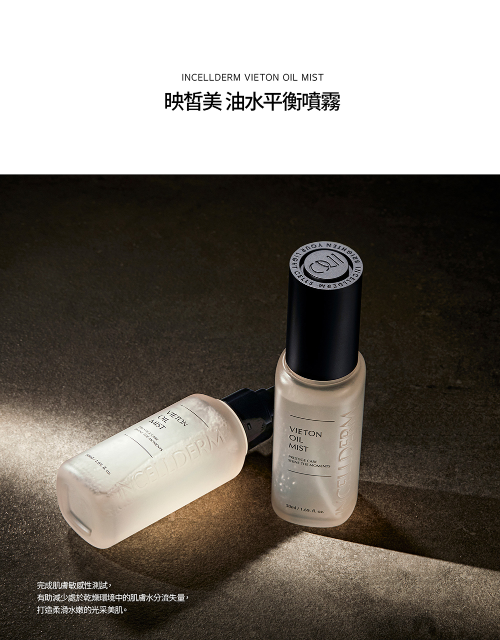 油水平衡噴霧 產品介紹