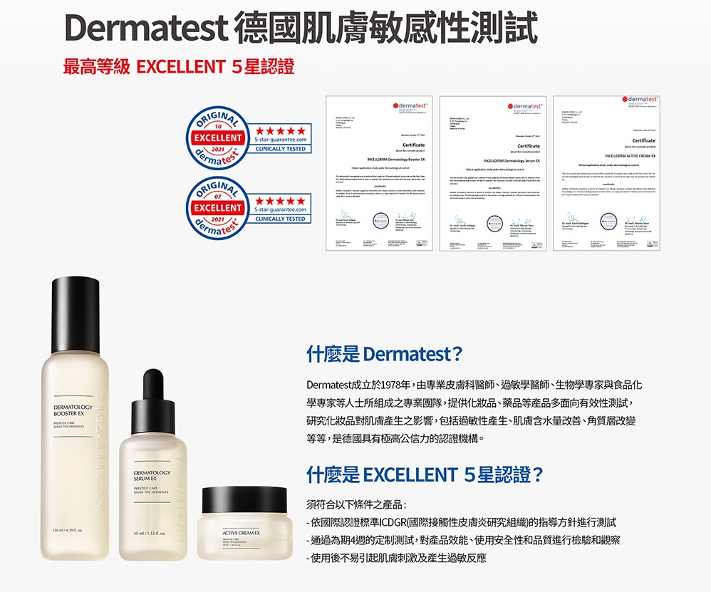Dermatest 認證